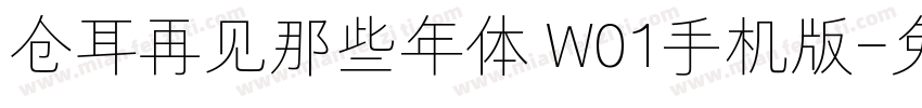 仓耳再见那些年体 W01手机版字体转换